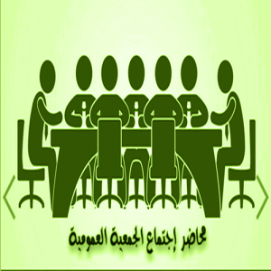 محاضر إجتماع الجمعية العمومية للعام 2024م