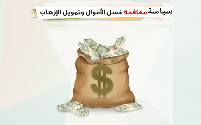 سياسة الاشتباه بعمليات غسل الاموال وجرائم تمويل الارهاب