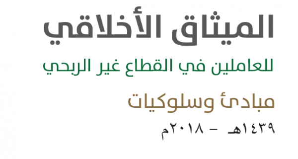 لائحة الميثاق الأخلاقي للعاملين في القطاع غير الربحي