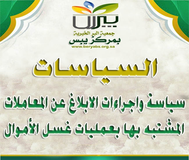 سياسة واجراءات الابلاغ عن المعاملات المشتبه بها بعمليات غسل الأموال