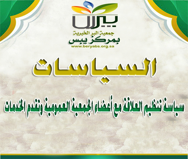 سياسة تنظيم العلاقة مع أعضاء الجمعية العمومية وتقدم الخدمات