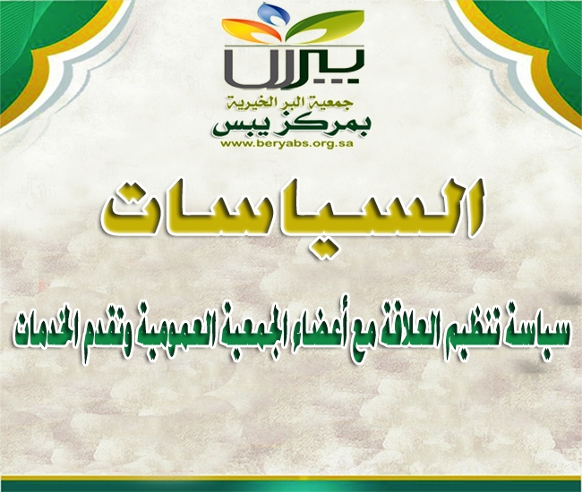سياسة تنظيم العلاقة مع أعضاء الجمعية العمومية وتقدم الخدمات