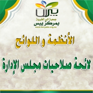 لائحة صلاحيات مجلس الإدارة