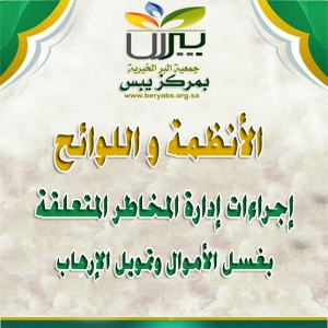 إجراءات إدارة المخاطر المتعلقة بغسل الأموال وتمويل الإرهاب