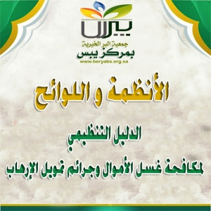 الدليل التنظيمي لمكافحة غسل الأموال وجرائم تمويل الإرهاب