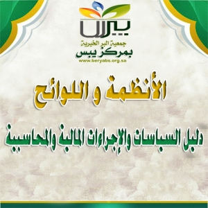 دليل السياسات والإجراءات المالية والمحاسبية