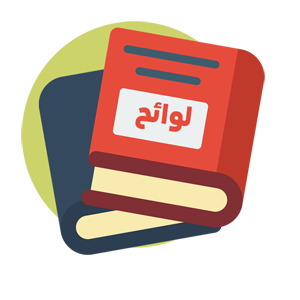 الأنظمة و اللوائح