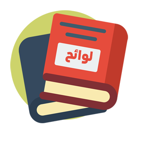 الأنظمة و اللوائح